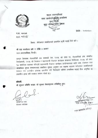 बेरोजगार व्यक्तिहरुको प्रमाणित सुची पठाइदिने बारे पाटन न.पा. का १० वटै वडा कार्यालयह