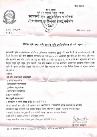 पाटन नगरपालिका अन्तर्गत का १० वटै वडा कार्यालयहरुलाई प्रधानमन्त्रि कृषि आधुनीकरण परियोजना परियोजना कार्यन्वयन इकाई ,मकैजोन  बैतडी को सूचना 