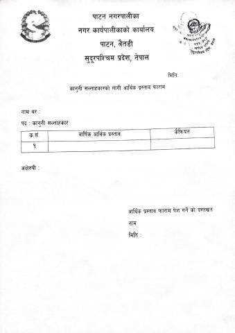 कानुनी सल्लाहकार को आर्थिक प्रस्ताब पेस गर्ने फारम 